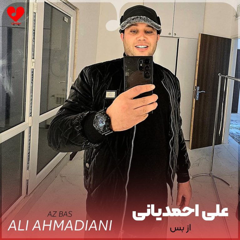 دانلود آهنگ از بس از علی احمدیانی